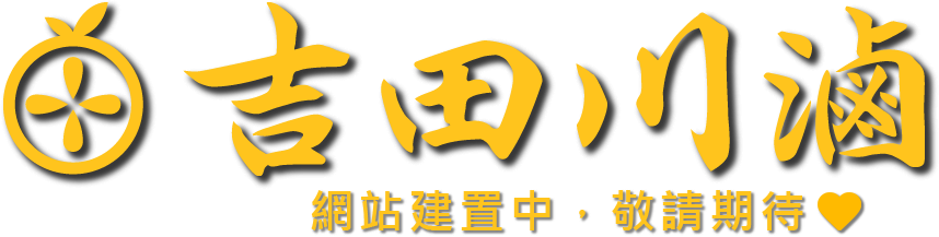 吉田川滷